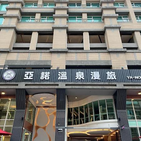 Ya Nold Hot Spring Hotel 礁渓郷 エクステリア 写真