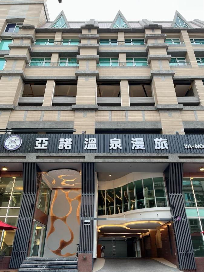 Ya Nold Hot Spring Hotel 礁渓郷 エクステリア 写真